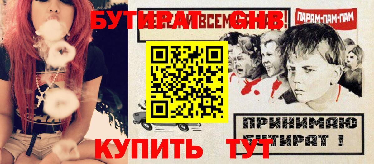 БУТИРАТ GHB  Вход с VPN  Новотроицк 