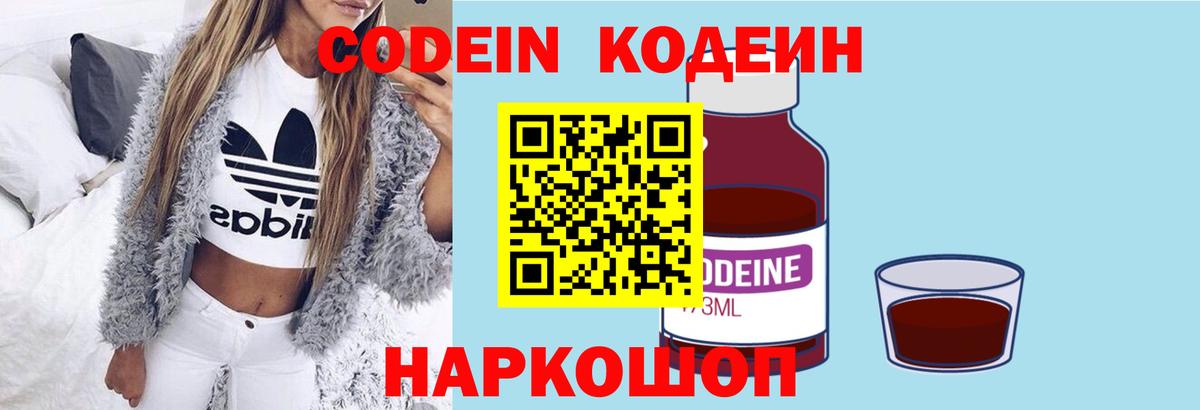 Кодеиновый сироп Lean Purple Drank  Codein напиток Lean (лин)  Новотроицк  Вход с VPN 